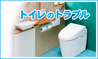 トイレのトラブル