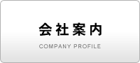 会社案内