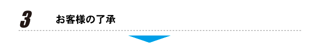 お客様の了承