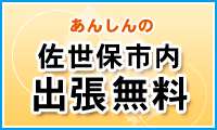 佐世保市内出張無料