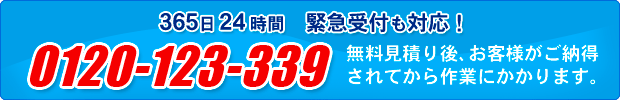 無料お見積もり後、お客様がご納得されてから作業開始なので安心